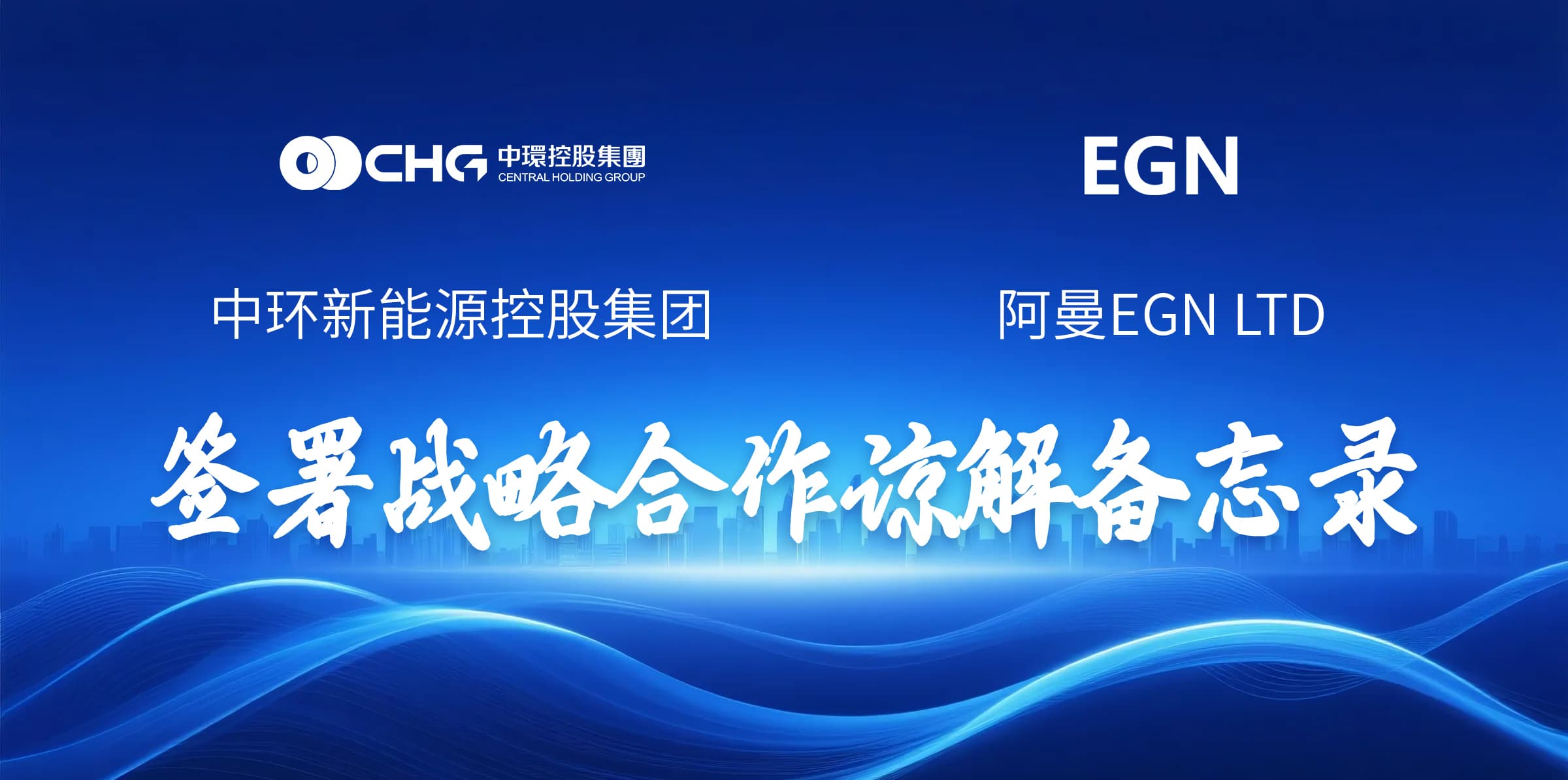 源网荷储赋能“一带一路” 星空体育网页版,星空体育（中国）官方网站登录界面新能源（01735.HK）与EGN LTD签署战略合作谅解备忘录