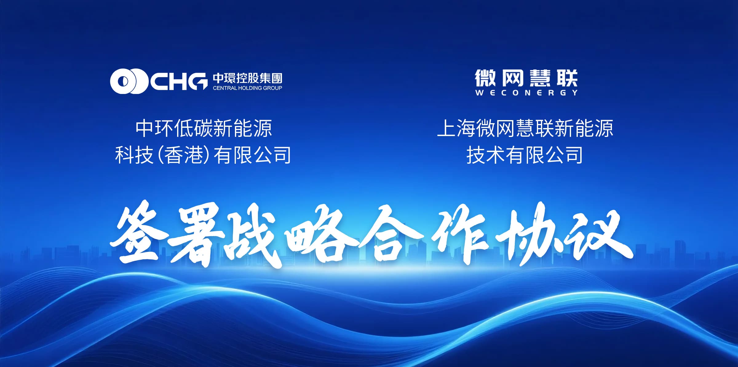 光储充合作再升级 星空体育网页版,星空体育（中国）官方网站登录界面新能源（01735.HK）与上海微网签订战略合作协议