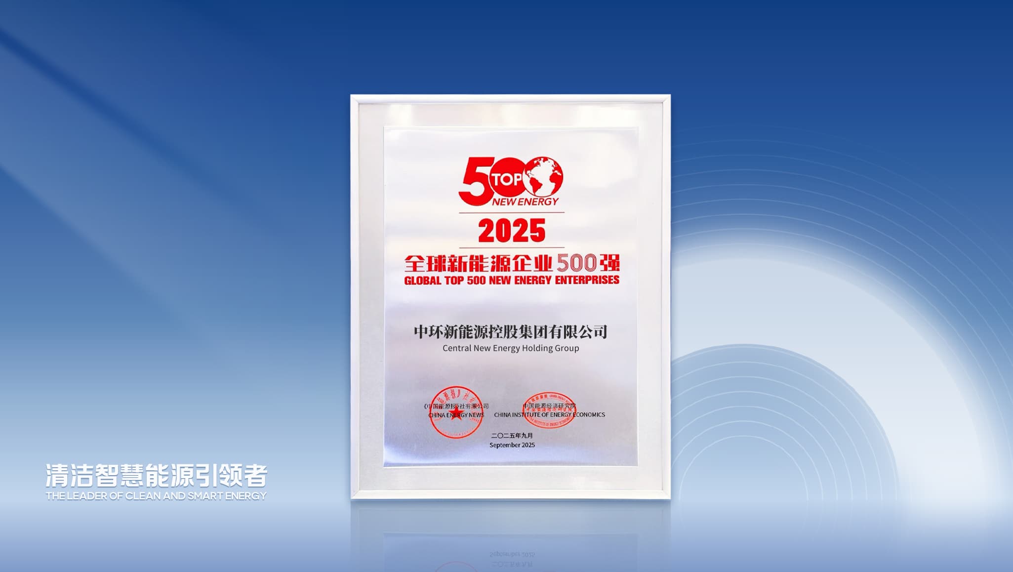 星空体育网页版,星空体育（中国）官方网站登录界面新能源（01735.HK）荣登“2025全球新能源企业500强”