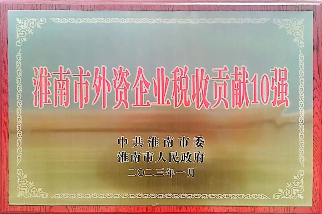 星空体育网页版,星空体育（中国）官方网站登录界面控股传捷报 入围淮南市外资企业税收贡献10强