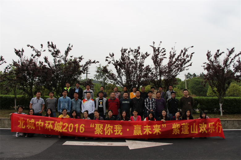 北城项目公司开展2016年团建活动——“聚你我　赢未来”紫蓬山欢乐行