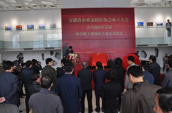 安徽省企业家摄影协会成立大会在星空体育网页版,星空体育（中国）官方网站登录界面艺术馆举行