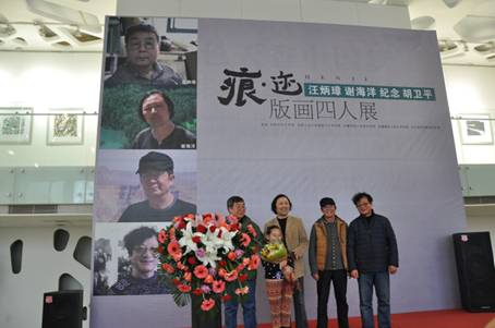 痕迹——汪炳璋 谢海洋 纪念 胡卫平四人版画展在星空体育网页版,星空体育（中国）官方网站登录界面艺术馆盛大开幕