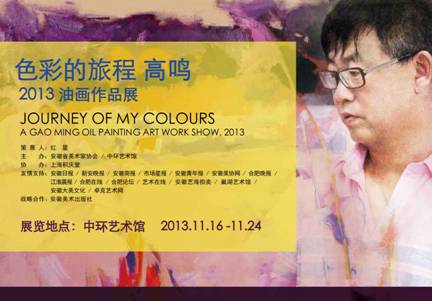 “色彩的旅程”高鸣油画展 在星空体育网页版,星空体育（中国）官方网站登录界面艺术馆开幕