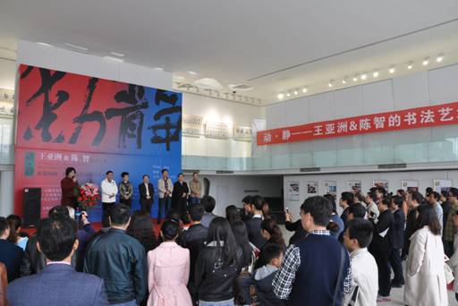 动·静——王亚洲&陈智的书法艺术展在星空体育网页版,星空体育（中国）官方网站登录界面艺术馆开幕