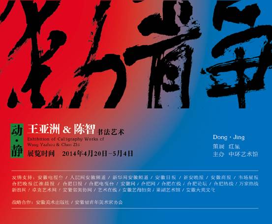 动.静——王亚洲&陈智的书法艺术即将在星空体育网页版,星空体育（中国）官方网站登录界面艺术馆开幕