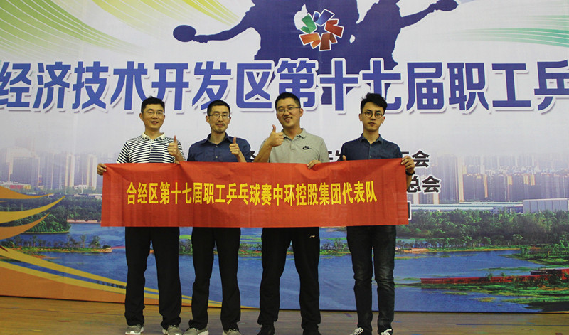 星空体育网页版,星空体育（中国）官方网站登录界面控股集团组队参加合经区第十七届乒乓球比赛