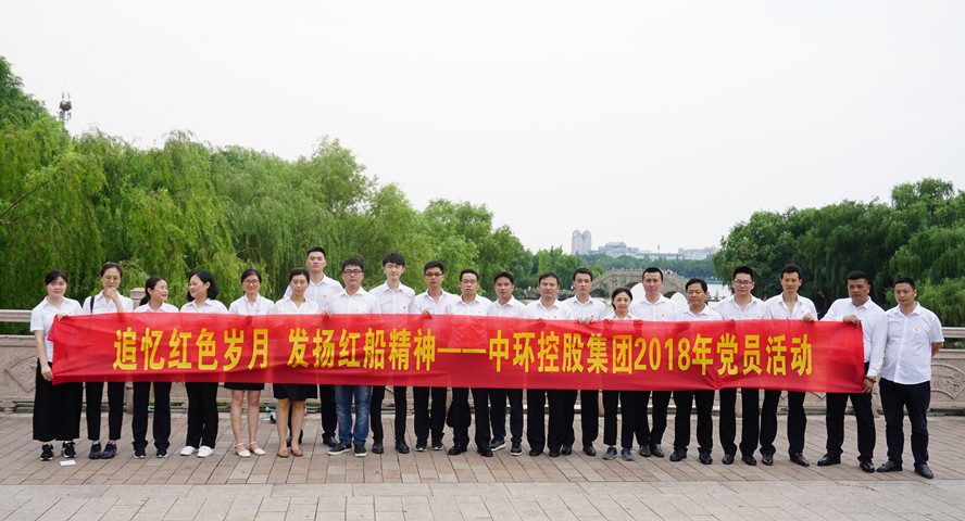 追忆红色岁月，发扬红船精神——星空体育网页版,星空体育（中国）官方网站登录界面控股集团党委组织“庆七一”党员教育活动