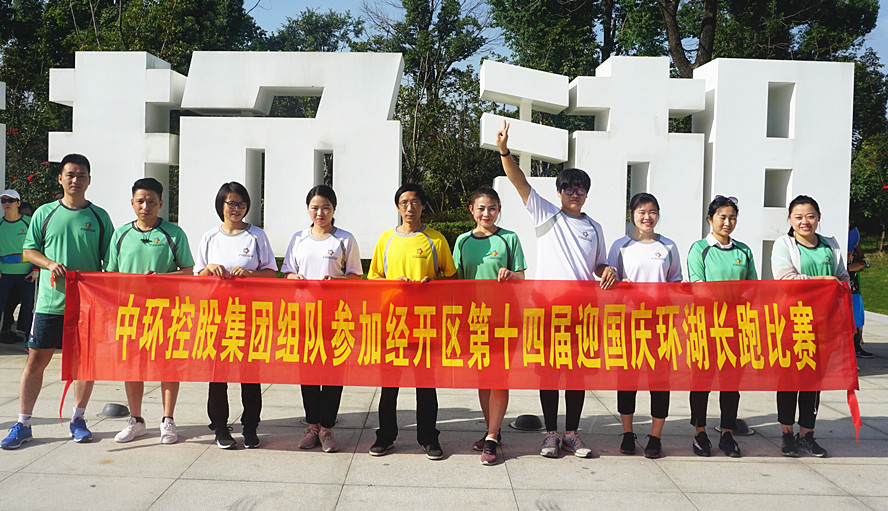 星空体育网页版,星空体育（中国）官方网站登录界面控股集团组队参加经开区第十四届迎国庆环湖长跑比赛