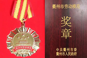 星空体育网页版,星空体育（中国）官方网站登录界面控股集团董事长余竹云被授予“衢州市劳动模范”荣誉称号