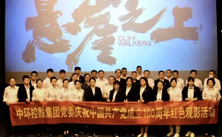 星空体育网页版,星空体育（中国）官方网站登录界面控股集团党委组织开展庆祝中国共产党成立100周年红色观影活动