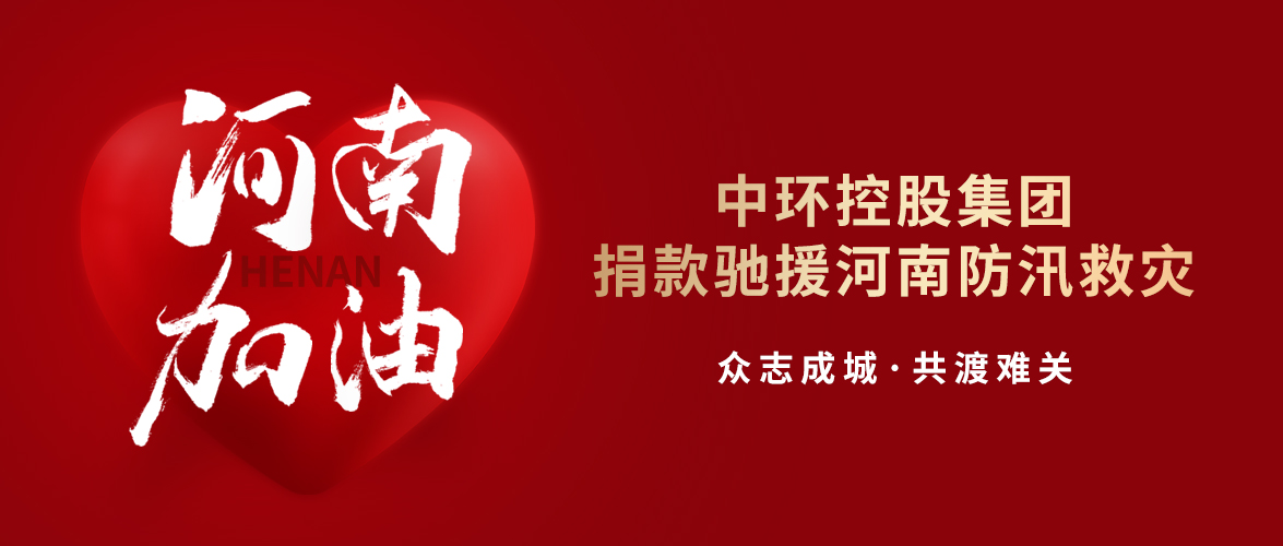 星空体育网页版,星空体育（中国）官方网站登录界面控股集团捐款驰援河南