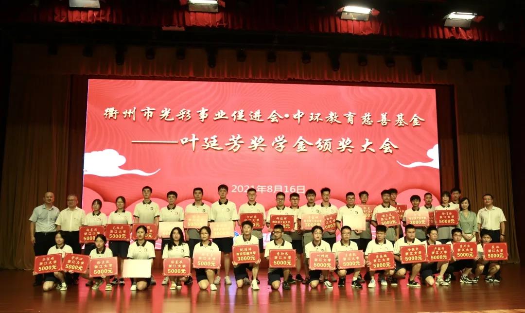 2021年度衢州市光彩事业促进会·星空体育网页版,星空体育（中国）官方网站登录界面教育慈善基金奖学金颁发仪式首站开启