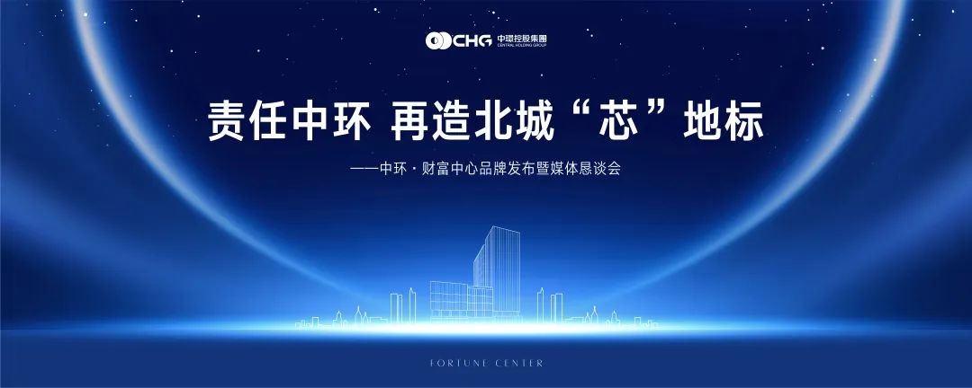 再造北城“芯”地标 ——星空体育网页版,星空体育（中国）官方网站登录界面·财富中心品牌发布暨媒体恳谈会圆满落幕