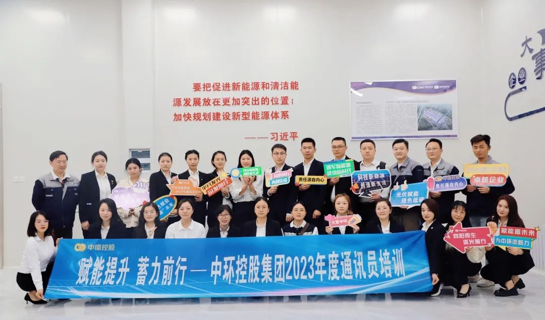 蓄力赋能提升 共赴双碳征程 | 2023年度星空体育网页版,星空体育（中国）官方网站登录界面通讯员培训圆满结束